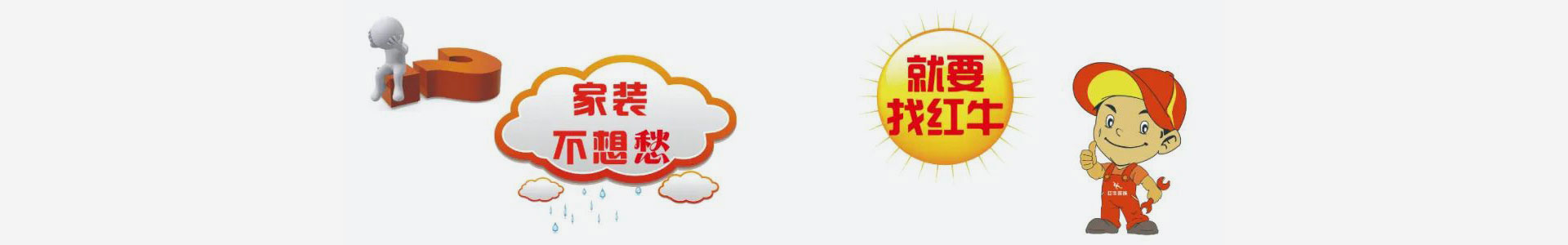 實(shí)力鑄就品牌！紅牛裝飾數(shù)字家裝，陽光模式，誠信家裝！