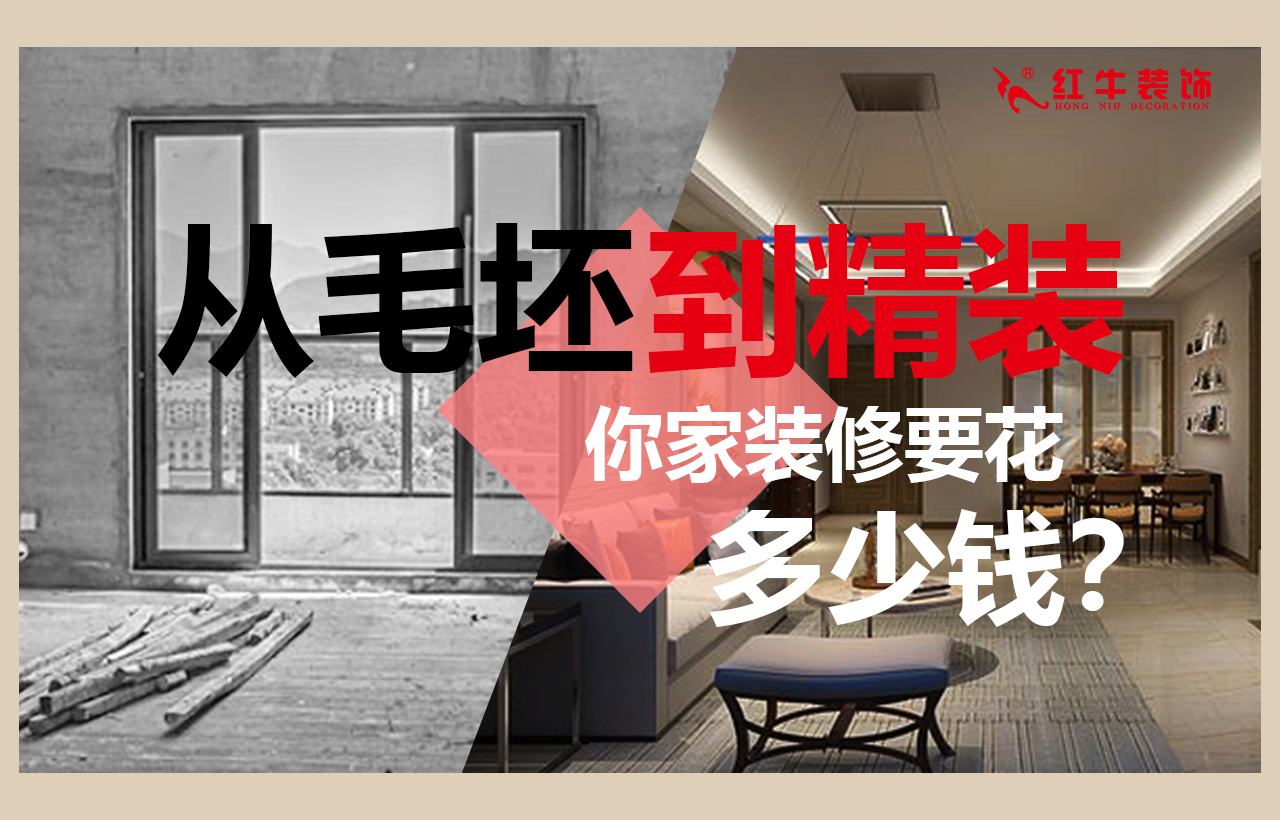 從毛坯房到精裝，你家裝修要花多少錢？