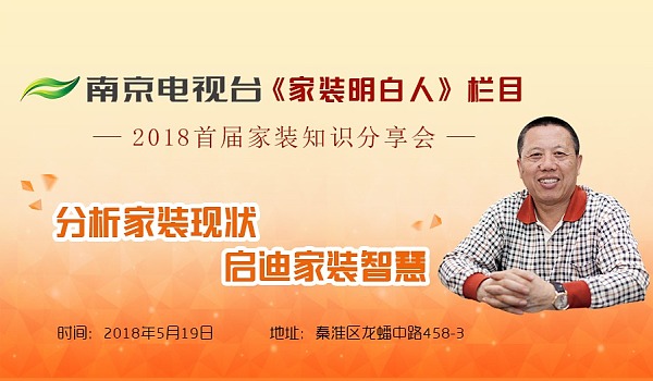 老汪聊裝修！南京電視臺(tái)《家裝明白人》主持人2018首屆家裝知識(shí)分享會(huì)