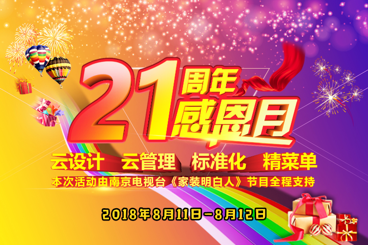 南京紅牛裝飾21周年店慶感恩月開(kāi)始啦！南京準(zhǔn)備裝修的業(yè)主看過(guò)來(lái)~