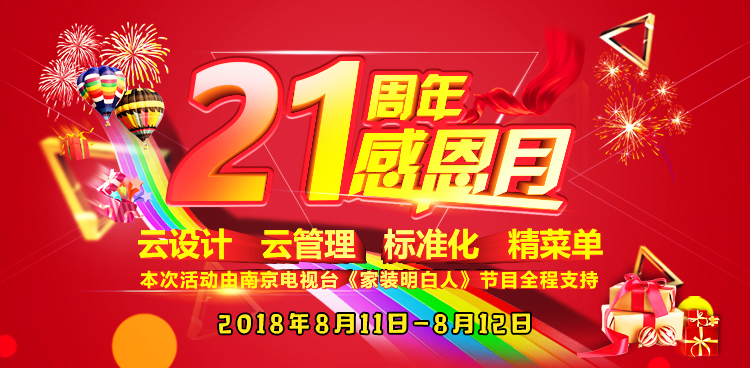 南京紅牛裝飾21周年店慶感恩月開(kāi)始啦！南京準(zhǔn)備裝修的業(yè)主看過(guò)來(lái)~