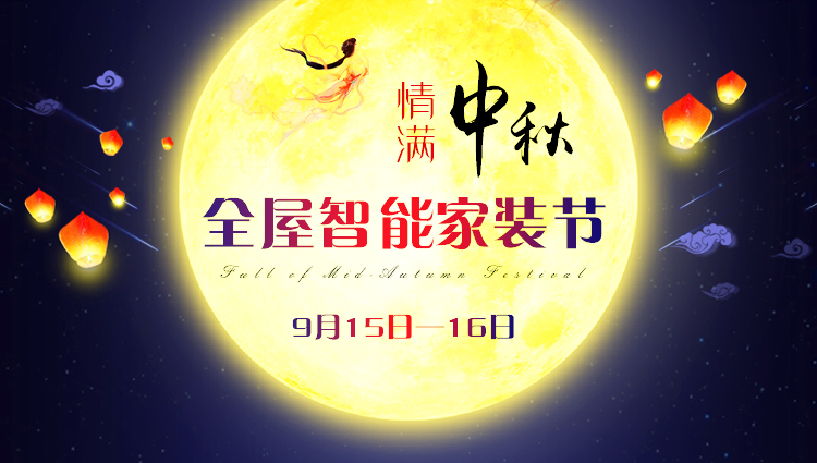 【9月15-16日】中秋·全屋智能家裝節(jié)：進門禮+六大豪禮+軟裝優(yōu)惠，預約報名火熱進行中~