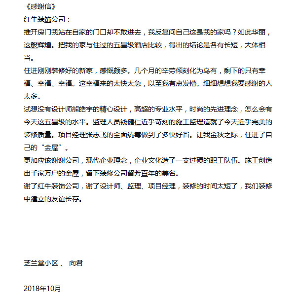 南京芝蘭堂小區(qū)裝修業(yè)主感謝信：謝謝公司，現(xiàn)代企業(yè)理念，企業(yè)文化造了一支過(guò)硬的職工隊(duì)伍。施工創(chuàng)造出千家萬(wàn)戶的金屋，留下裝修公司留芳百年的美名