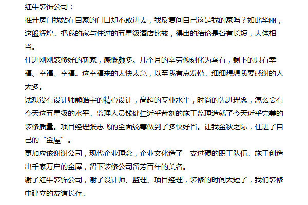 南京芝蘭堂小區(qū)裝修業(yè)主感謝信：謝謝公司，現(xiàn)代企業(yè)理念，企業(yè)文化造了一支過硬的職工隊(duì)伍。施工創(chuàng)造出千家萬戶的金屋，留下裝修公司留芳百年的美名