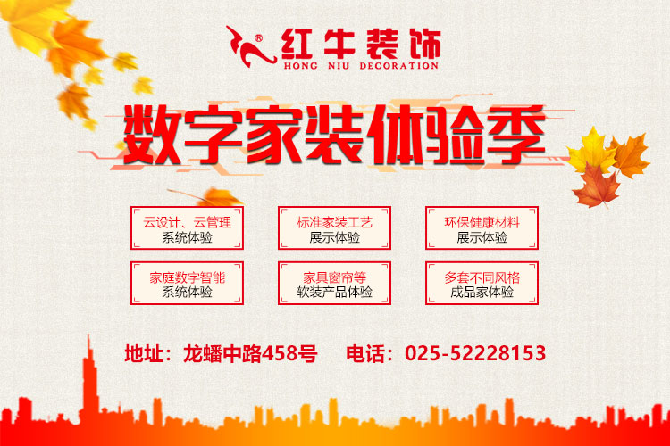 南京紅牛裝飾-數(shù)字家裝體驗(yàn)季：六大體驗(yàn)！進(jìn)門好禮！六大好禮！軟裝滿減！