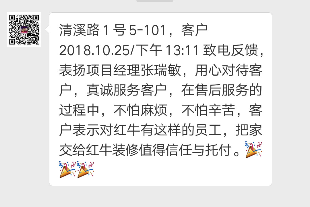 南京清溪路1號(hào)已裝修客戶袁女士2018.10.25下午13:11致電反饋：表揚(yáng)項(xiàng)目經(jīng)理張瑞敏，用心對(duì)待客戶，真誠服務(wù)客戶，在售后服務(wù)的過程中，不怕麻煩，不怕辛苦，客戶表示對(duì)紅牛有這樣的員工，把家交給紅牛裝修值得信任與托付