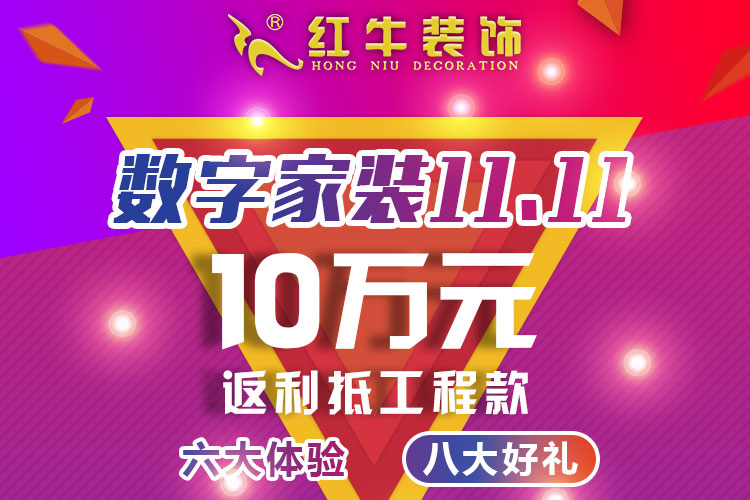 【南京紅牛裝飾公司】數(shù)字家裝11.11來(lái)啦！