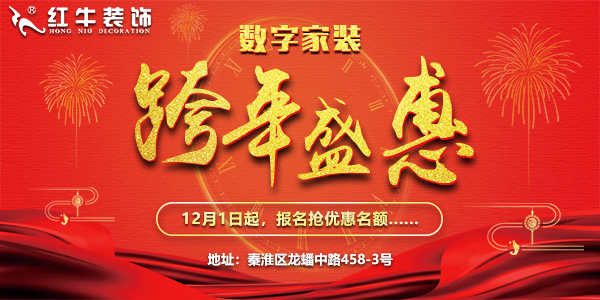 紅牛裝飾“數(shù)字家裝,跨年盛惠”，12月1日起報(bào)名搶優(yōu)惠名額~