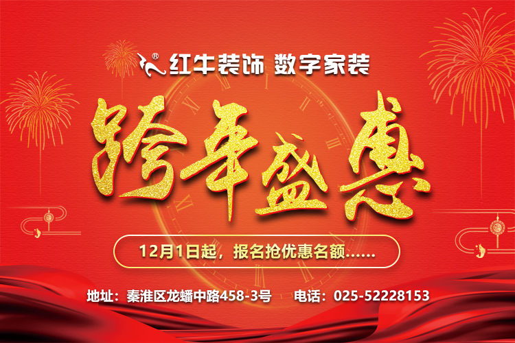 紅牛裝飾“數(shù)字家裝,跨年盛惠”，12月1日起報(bào)名搶優(yōu)惠名額~