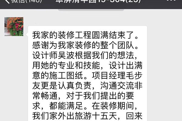 南京翠屏清平園裝修客戶：紅牛裝飾公司是把客戶利益和解決客戶問題放在第一位，為客戶創(chuàng)造幸福也是他們的意愿。房子交給他們裝修我們放心。