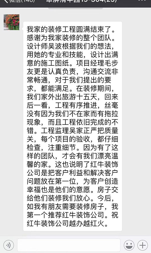 南京翠屏清平園裝修客戶：紅牛裝飾公司是把客戶利益和解決客戶問題放在第一位，為客戶創(chuàng)造幸福也是他們的意愿。房子交給他們裝修我們放心。