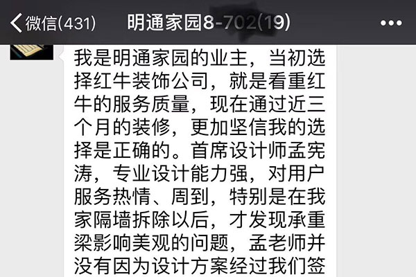 南京明通家園裝修業(yè)主：當(dāng)初選擇紅牛裝飾公司，就是看中紅牛的服務(wù)質(zhì)量，現(xiàn)在通過近三個(gè)月的裝修，更加堅(jiān)信我的選擇是正確的。