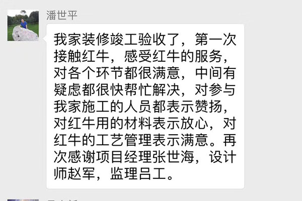 南京雙橋新村裝修客戶：第一次接觸紅牛，感受紅牛的服務(wù)，對(duì)各個(gè)環(huán)節(jié)都很滿意