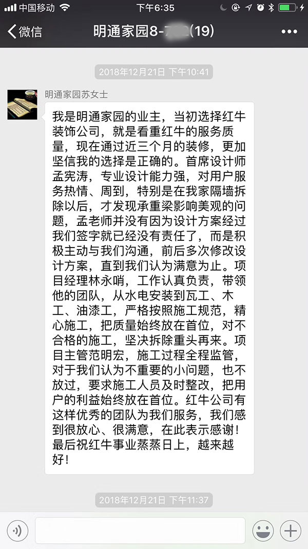南京明通家園裝修業(yè)主：當(dāng)初選擇紅牛裝飾公司，就是看中紅牛的服務(wù)質(zhì)量，現(xiàn)在通過近三個(gè)月的裝修，更加堅(jiān)信我的選擇是正確的。