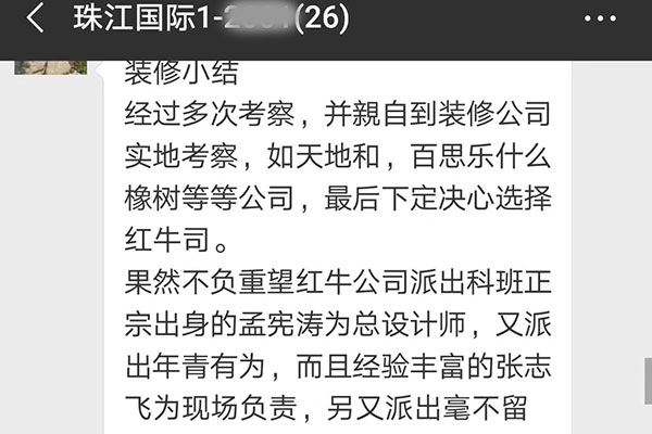 南京珠江國(guó)際裝修業(yè)主：感謝紅牛裝飾公司有這么一支讓人放心，滿意的裝修隊(duì)伍。