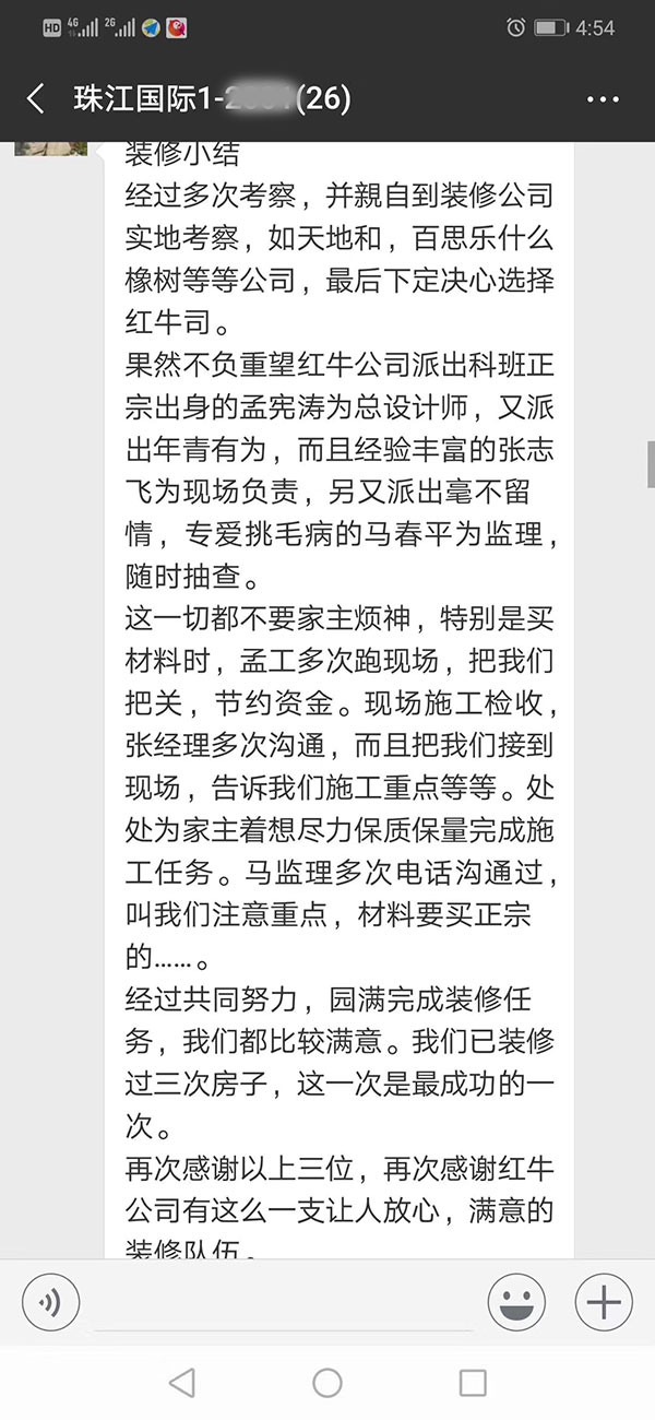 南京珠江國(guó)際裝修業(yè)主：感謝紅牛裝飾公司有這么一支讓人放心，滿(mǎn)意的裝修隊(duì)伍。