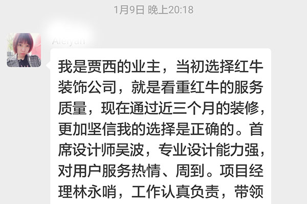 南京賈西新苑裝修客戶：當(dāng)初選擇紅牛裝飾公司，就是看中紅牛裝飾的服務(wù)質(zhì)量，現(xiàn)在通過(guò)近三個(gè)月的裝修，更加堅(jiān)信我的選擇是正確的。