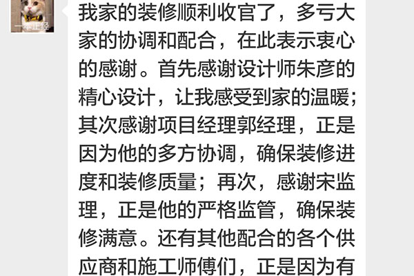 南京招商依云和府裝修客戶：我家的裝修順利收官了，多虧大家的協(xié)調(diào)配合，在此表示衷心的感謝