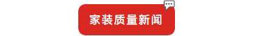 別等618了，本周末就能鎖定裝修優(yōu)惠！