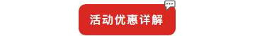別等618了，本周末就能鎖定裝修優(yōu)惠！