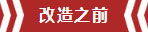 南京老房翻新--即便少掉一個衛(wèi)生間，也要單獨的衣帽間！02改造之前