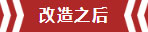 南京老房翻新--即便少掉一個衛(wèi)生間，也要單獨的衣帽間！11改造之后