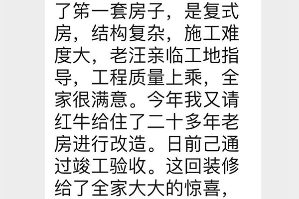 南京洪廟巷港寧園裝修業(yè)主彭先生致老汪、陳總一封信：優(yōu)秀的設(shè)計(jì)師和監(jiān)理再加上過硬的施工團(tuán)隊(duì)是紅牛裝飾的寶貴財(cái)富