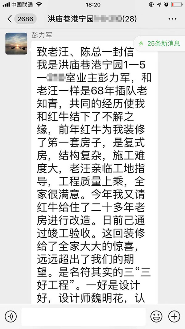 南京洪廟巷港寧園裝修業(yè)主彭先生致老汪、陳總一封信：優(yōu)秀的設計師和監(jiān)理再加上過硬的施工團隊是紅牛裝飾的寶貴財富