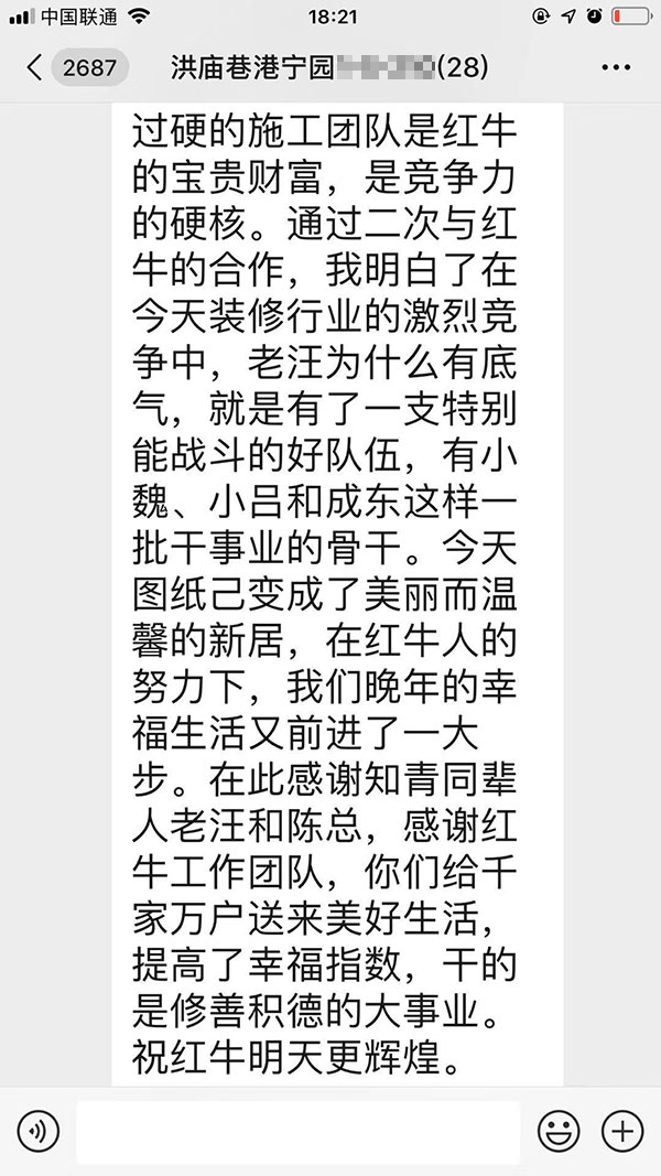 南京洪廟巷港寧園裝修業(yè)主彭先生致老汪、陳總一封信：優(yōu)秀的設計師和監(jiān)理再加上過硬的施工團隊是紅牛裝飾的寶貴財富