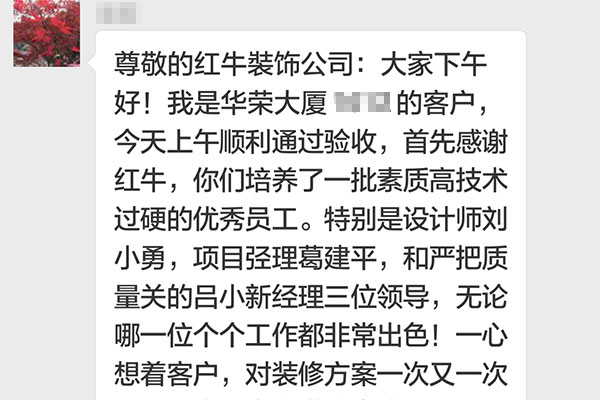 南京華榮大廈裝修業(yè)主：他們這種客戶至上，精益求精，不厭其煩處處為客戶著想的精神著實(shí)讓我們感動(dòng)！