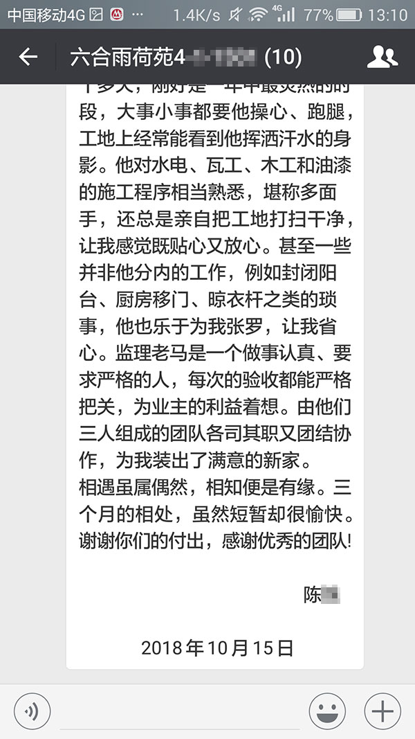 南京六合雨荷苑裝修業(yè)主陳女士：三個(gè)月的相處，雖然短暫卻很愉快。謝謝你們的付出，感謝優(yōu)秀的團(tuán)隊(duì)！