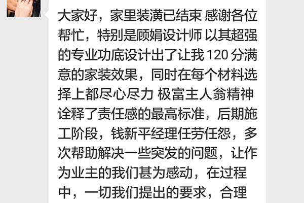 南京鐘山花園城博雅居裝修業(yè)主：未來身邊如有家裝需求的親戚朋友必將全力推薦紅牛裝飾，物超所值，讓人放心。