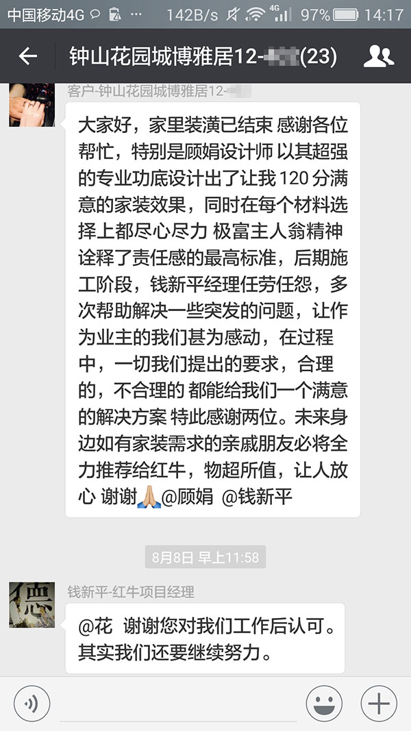 南京鐘山花園城博雅居裝修業(yè)主：未來身邊如有家裝需求的親戚朋友必將全力推薦紅牛裝飾，物超所值，讓人放心。