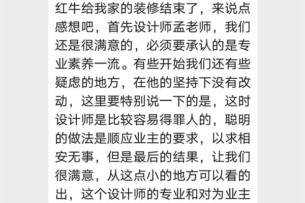來自武定新村客戶的感想：紅牛裝修的品質和責任心，對待業(yè)主的態(tài)度，讓我非常想，趕緊買下一套房子，趕緊再去找你們。