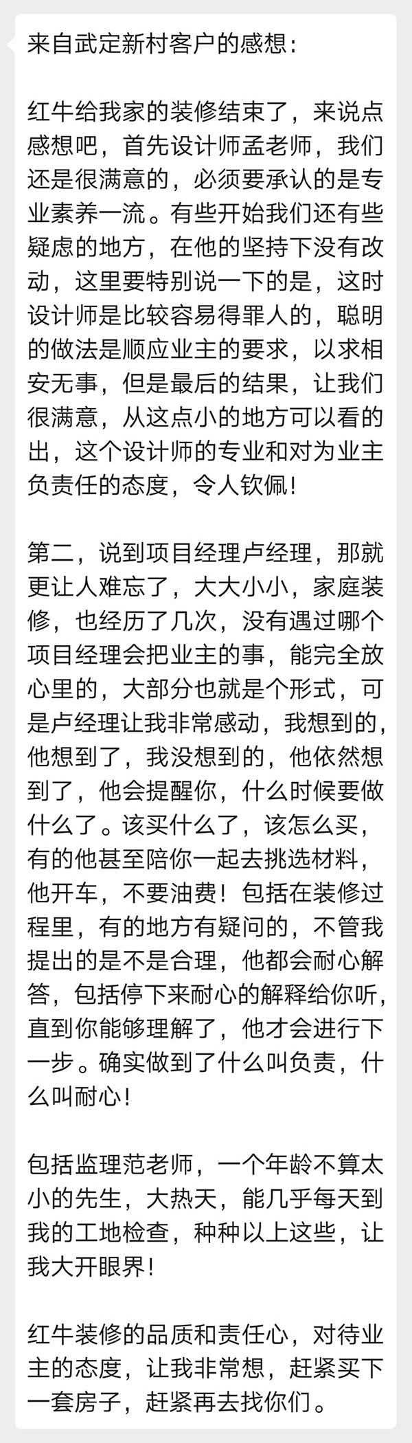 來自武定新村客戶的感想：紅牛裝修的品質(zhì)和責任心，對待業(yè)主的態(tài)度，讓我非常想，趕緊買下一套房子，趕緊再去找你們。