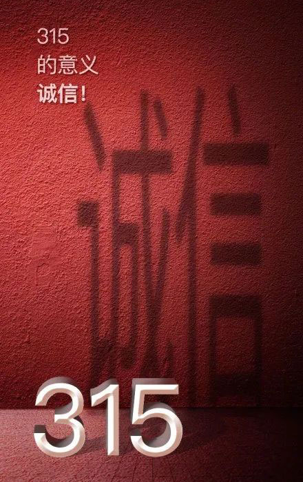 315晚會延期，但消費維權(quán)不會暫停！