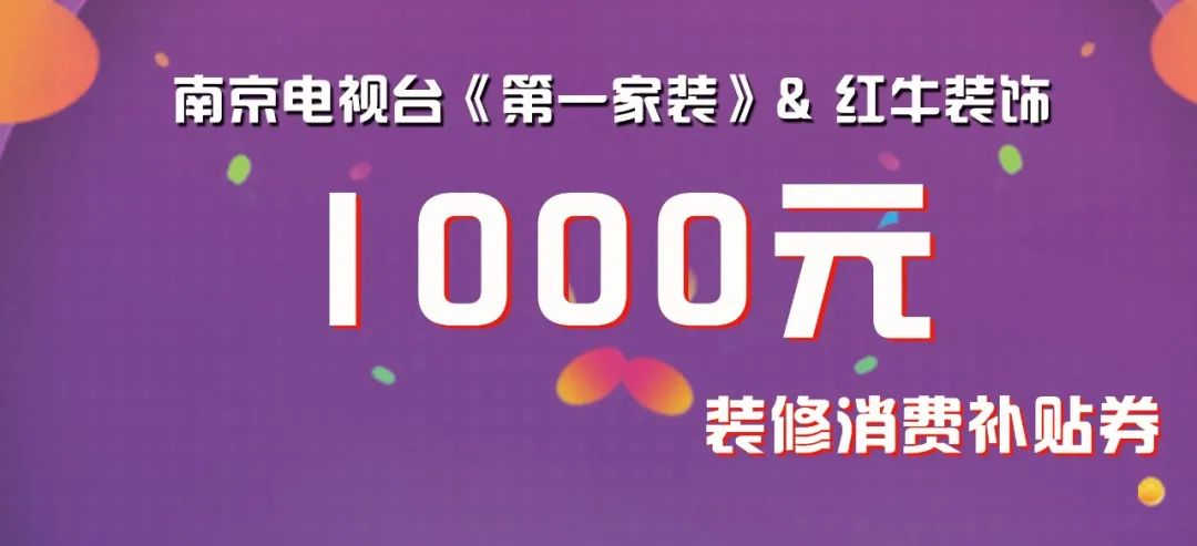 @南京人，我市裝修消費(fèi)券發(fā)放即將啟動(dòng)！