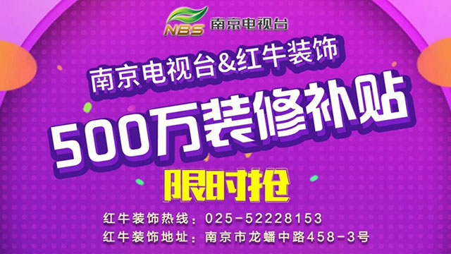“南京電視臺(tái)&紅牛裝飾發(fā)放500萬裝修消費(fèi)補(bǔ)貼”啟動(dòng)儀式圓滿舉行