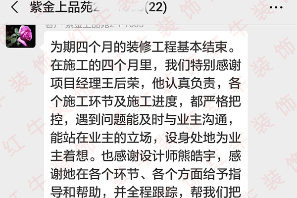 南京紫金上品苑裝修業(yè)主：正是因為你們大家的良好配合、專業(yè)施工、積極負責的工作態(tài)度，圓滿地完成了我們家的裝修工作