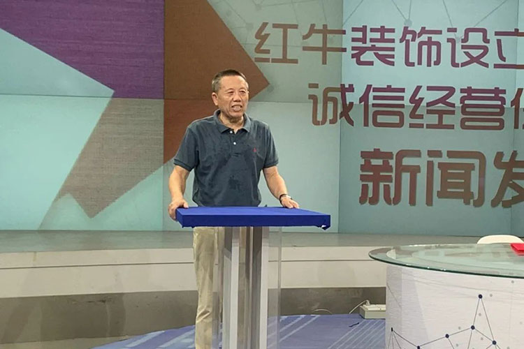 老汪發(fā)言實(shí)錄 | 紅牛裝飾設(shè)立100萬家裝質(zhì)量誠(chéng)信經(jīng)營(yíng)保證金機(jī)制新聞發(fā)布會(huì)