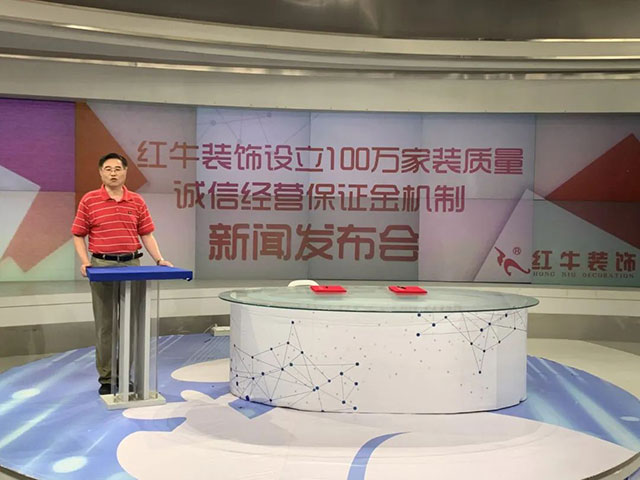 640“紅牛裝飾設(shè)立100萬(wàn)家裝質(zhì)量誠(chéng)信經(jīng)營(yíng)保證金機(jī)制”新聞發(fā)布會(huì)圓滿(mǎn)舉行04