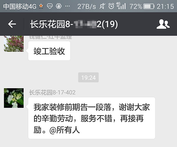 南京長樂花園裝修業(yè)主：服務(wù)不錯(cuò)，再接再厲。