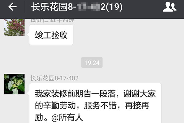 南京長樂花園裝修業(yè)主：服務(wù)不錯(cuò)，再接再厲。