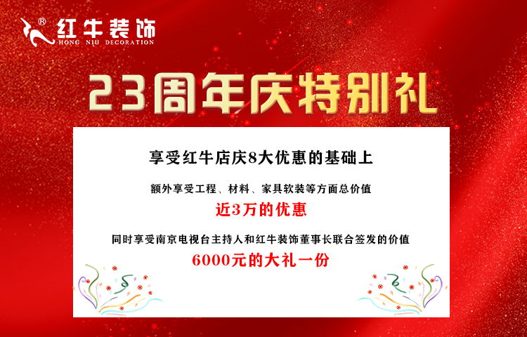紅牛裝飾“23周年店慶”即將收官，最后一波優(yōu)惠別錯過！