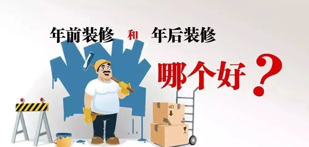 不會吧不會吧，你竟然打算年后裝修！