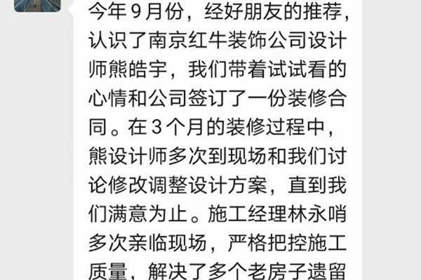 南京唱經(jīng)樓裝修業(yè)主：非常感謝紅牛裝飾公司各位美女帥哥的辛苦付出，讓我家舊貌換新顏