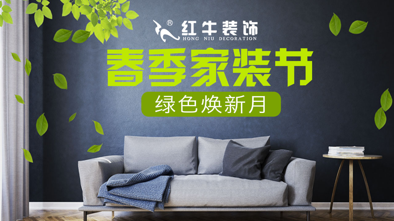 春季家裝節(jié)，綠色煥新月，優(yōu)惠享不停！