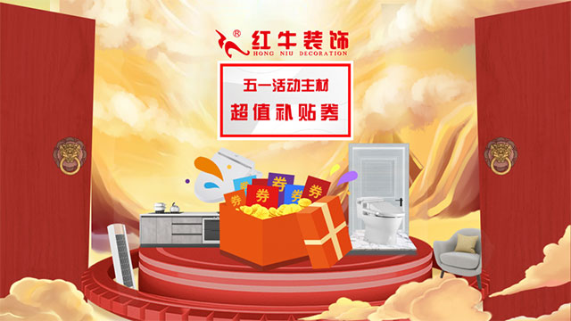 放價啦！五一家裝狂歡購，超多豪禮免費送?。?！