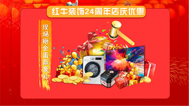 【南京紅牛裝飾24周年慶】感恩鉅惠！限量開搶?。?！