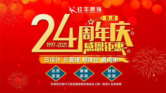 【南京紅牛裝飾24周年慶】感恩鉅惠！限量開(kāi)搶?。?！